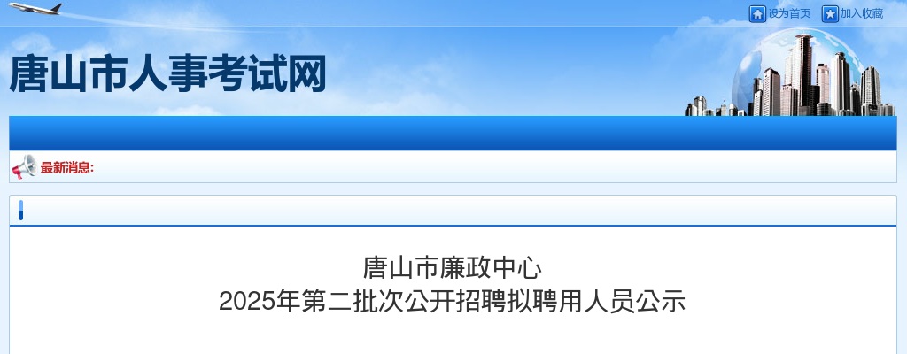 2025唐山市廉政中心第二批次招聘拟聘用人员公示 图片