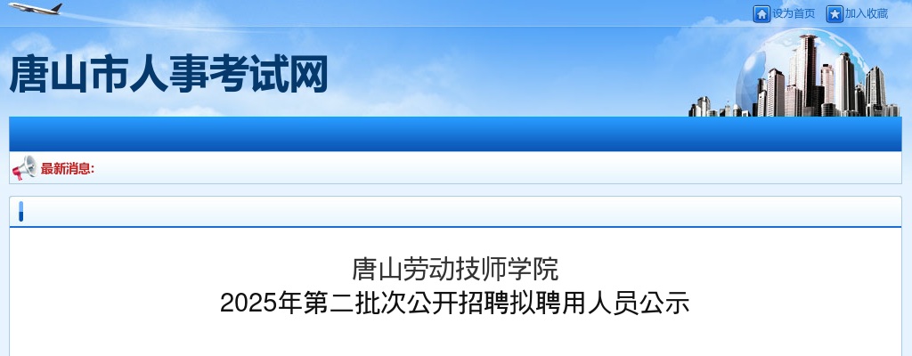 2025唐山劳动技师学院第二批次招聘拟聘用人员公示 图片
