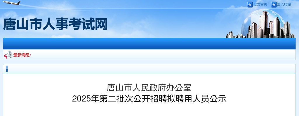 2025年唐山市人民政府办公室第二批次招聘拟聘用人员公示 图片