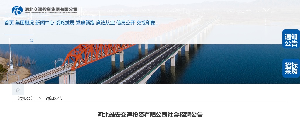 2025河北雄安交通投资有限公司社会招聘8人公告 图片