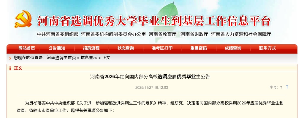 2026年河南省定向国内部分高校选调应届优秀毕业生406名公告 图片