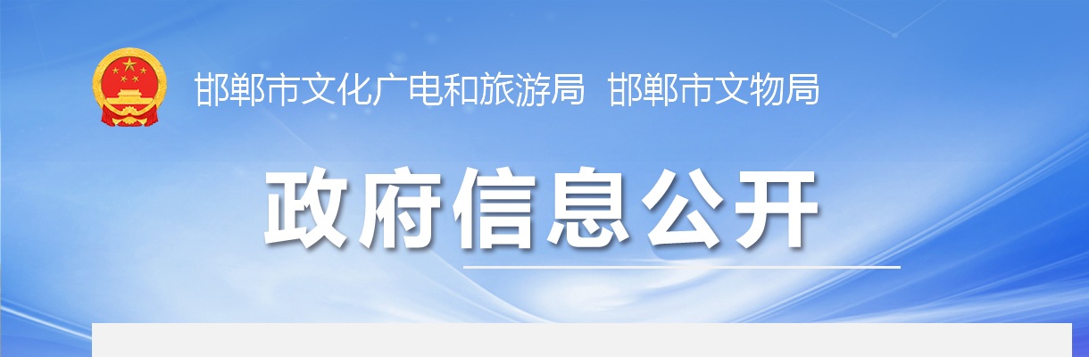 2025年邯郸市文化广电和旅游局为市平调落子剧团公开选聘戏曲演员及演奏员测评的公告 图片