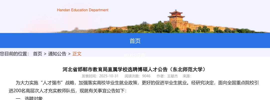2025河北省邯郸市教育局直属学校选聘博硕人才公告（东北师范大学） 图片