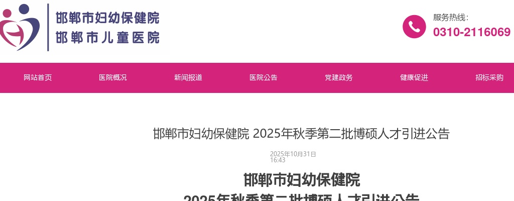 2025年河北邯郸市妇幼保健院秋季第二批博硕人才引进6名公告 图片