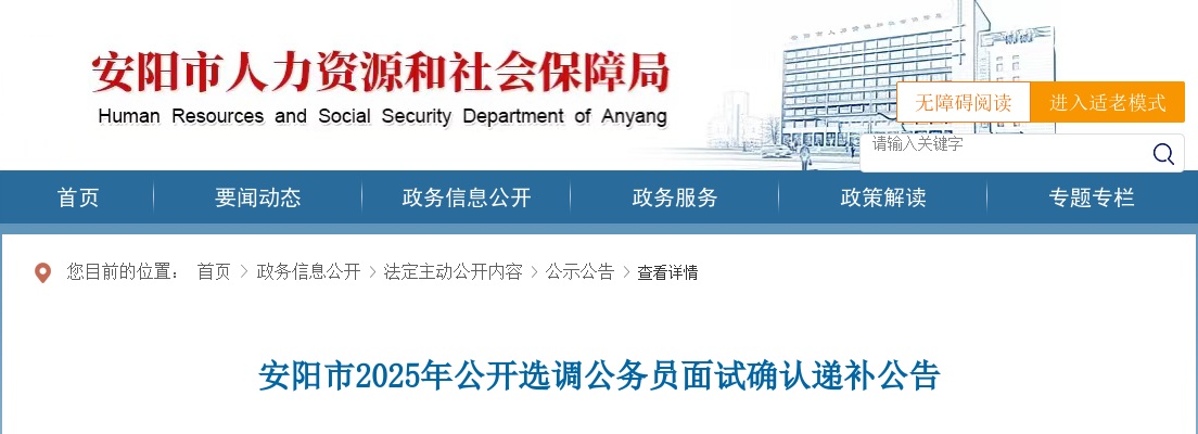2025年安阳市选调公务员面试确认递补公告 图片