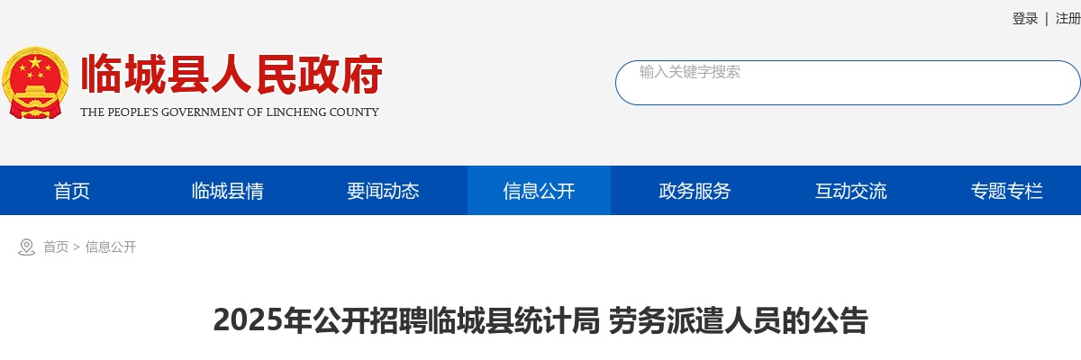 2025邢台临城招聘临城县统计局劳务派遣人员5人公告 图片