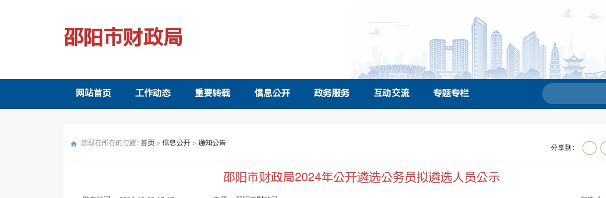 2024年湖南邵阳市财政局遴选公务员拟遴选人员公示 图片