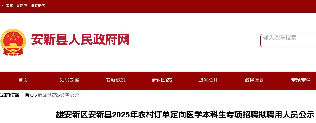 2025年河北雄安新区安新县农村订单定向医学本科生专项招聘拟聘用人员公示 图片