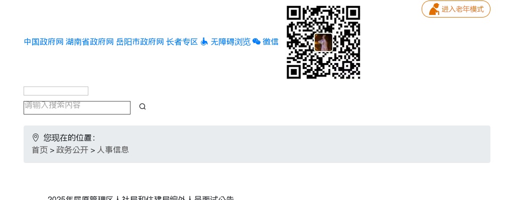 2025湖南岳阳屈原管理区人社局和住建局编外人员面试公告 图片