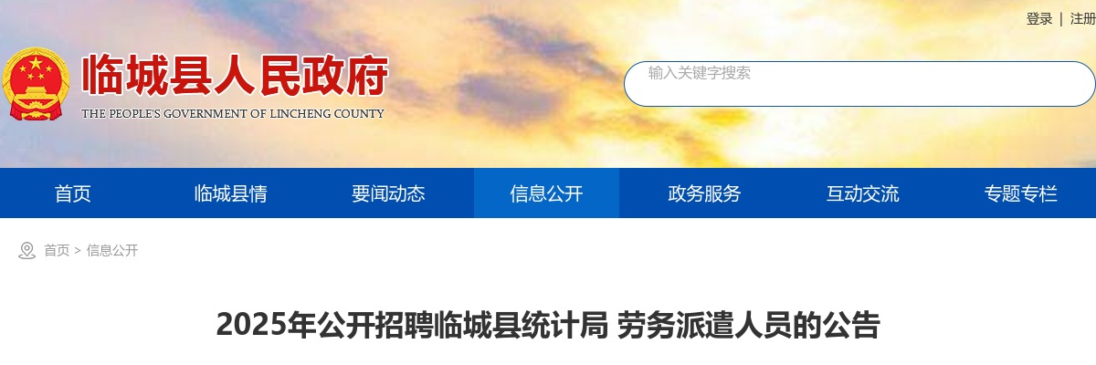 2025河北邢台临城招聘临城县统计局劳务派遣人员5人公告 图片