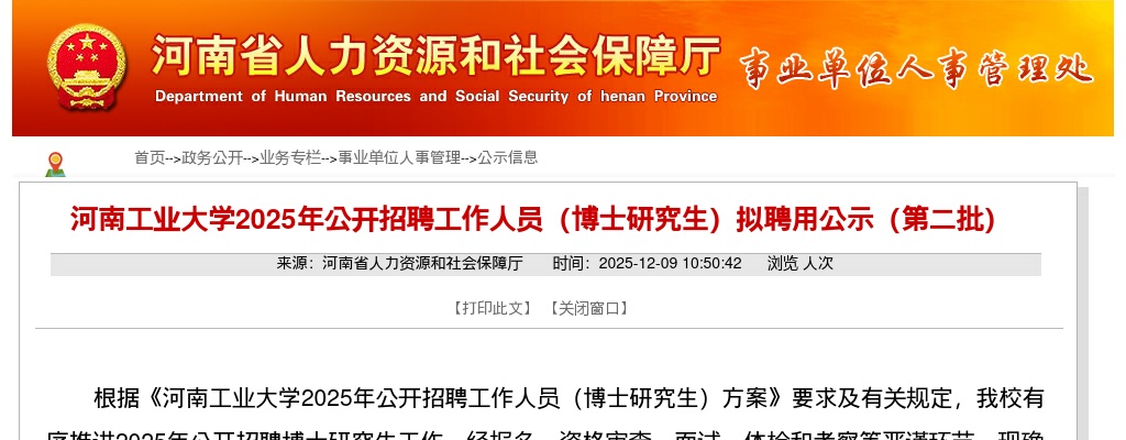 2025年河南工业大学招聘（博士研究生）拟聘用公示（第二批） 图片