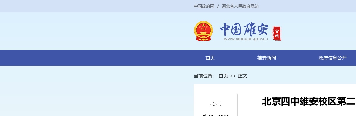 2026年北京四中雄安校区第二实验学校公开选聘教职人员20名公告 图片