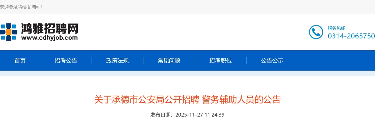 2025河北承德市公安局公开招聘警务辅助人员70名公告 图片