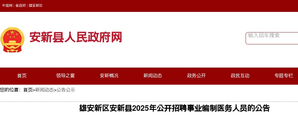 2025年河北雄安新区安新县公开招聘事业编制医务人员48人公告 图片