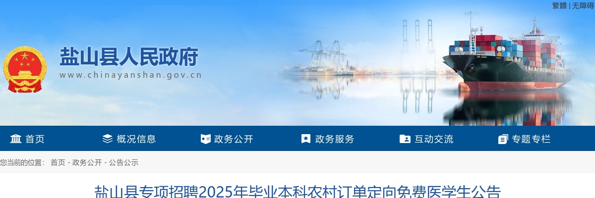 2025年河北沧州盐山县专项招聘毕业本科农村订单定向免费医学生公告 图片