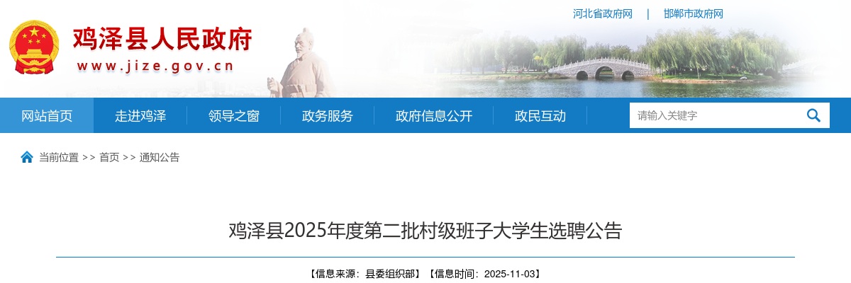2025年河北邯郸鸡泽县第二批村级班子大学生选聘25名公告 图片