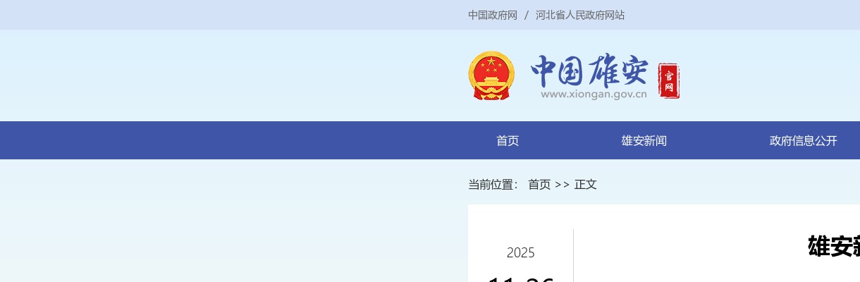 2025河北雄安新区森林消防员招聘8人公告 图片