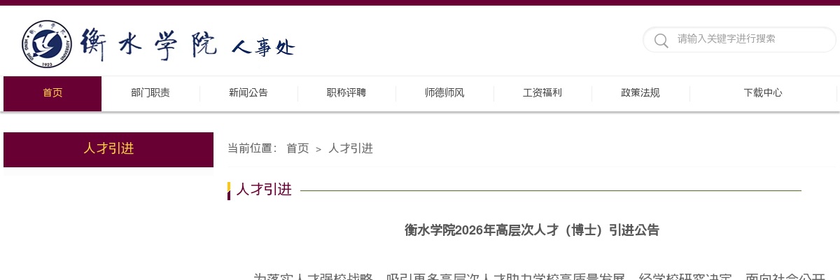 2026年河北衡水学院引进高层次人才公告 图片
