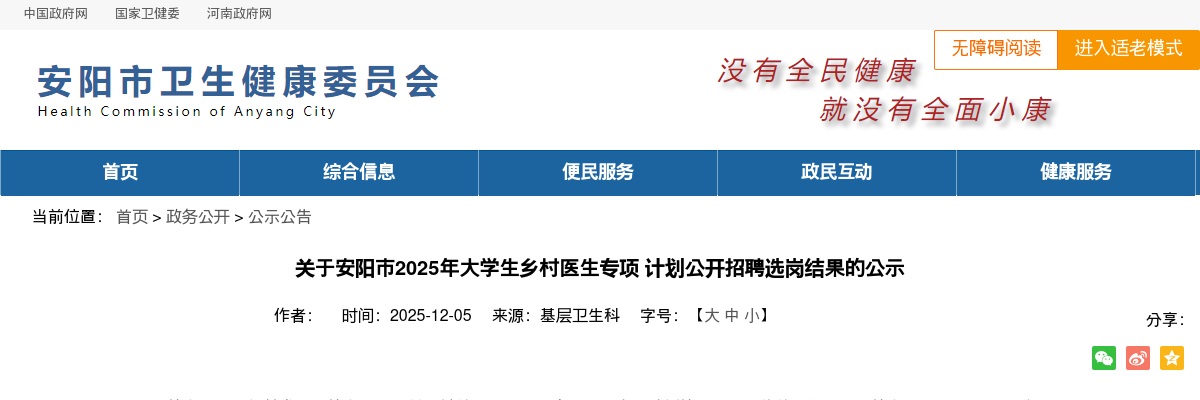 2025年安阳市大学生乡村医生专项计划招聘选岗结果公示 图片