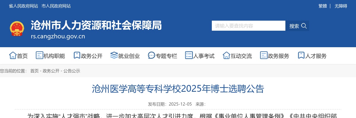 2025年河北沧州医学高等专科学校选聘博士2名公告 图片