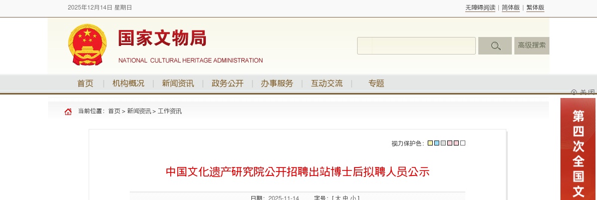 2025年中国文化遗产研究院招聘出站博士后拟聘人员公示 图片