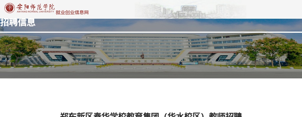 2025年郑东新区春华学校教育集团（华水校区）招聘教师公告 图片