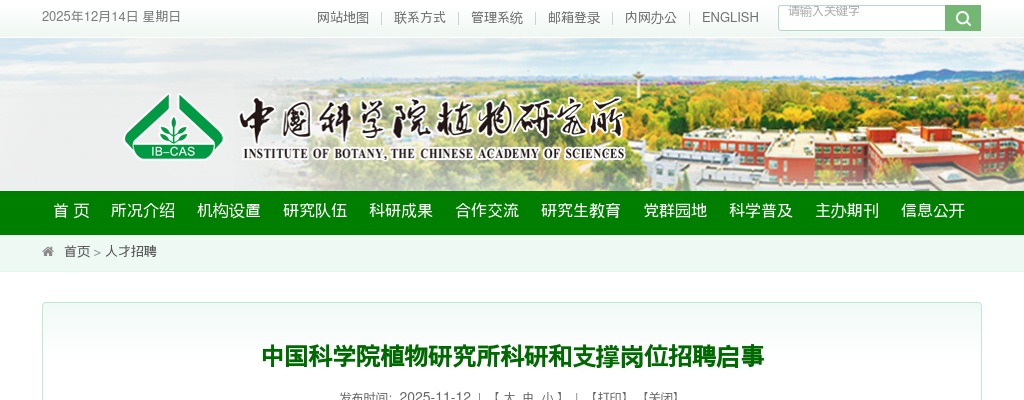 2025年中国科学院植物研究所科研和支撑岗位招聘50人公告 图片