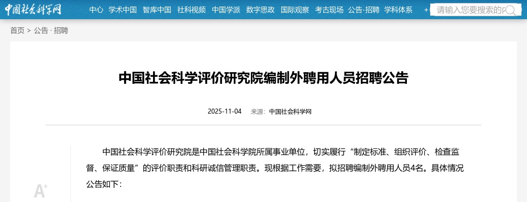 2025年中国社会科学评价研究院编制外聘用人员招聘4人公告 图片