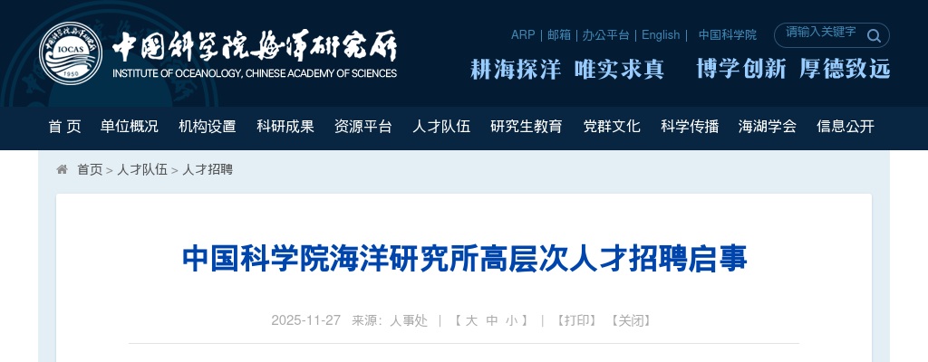 2025年中国科学院海洋研究所高层次人才招聘公告 图片