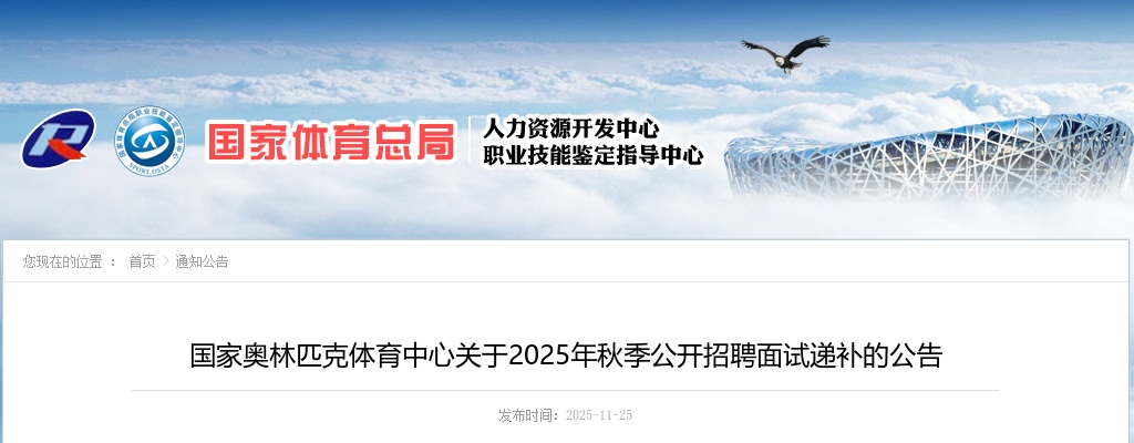 2025年秋季国家奥林匹克体育中心招聘面试递补公告 图片