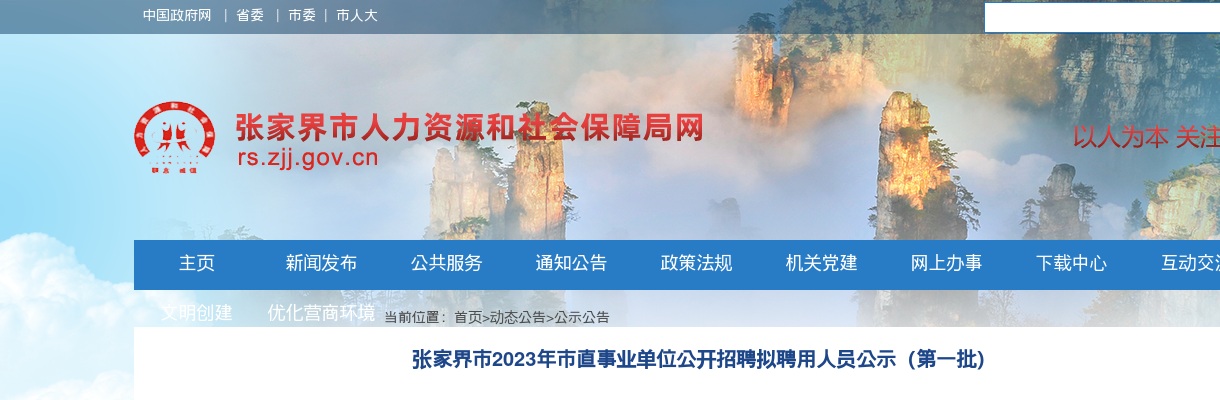 2023湖南张家界市市直事业单位招聘拟聘用人员公示（第一批） 图片