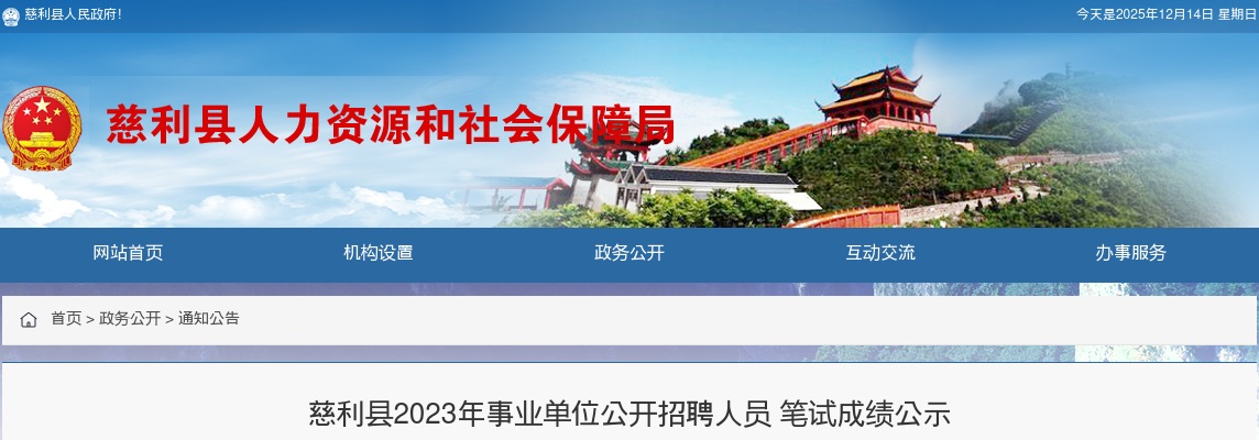 2023湖南张家界市慈利县事业单位招聘人员笔试成绩公示 图片