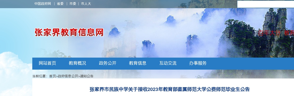 2023湖南张家界市民族中学接收教育部直属师范大学公费师范毕业生8人公告 图片