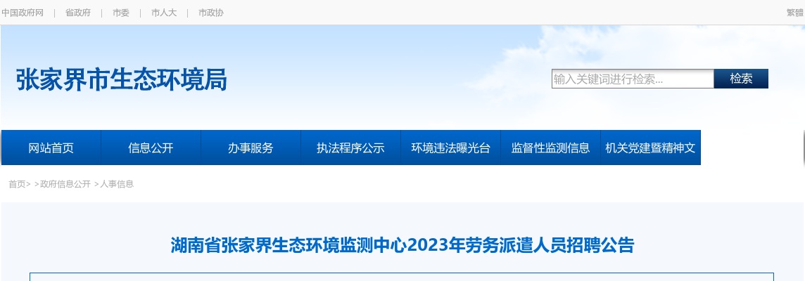 2023湖南省张家界生态环境监测中心劳务派遣人员招聘2人公告 图片