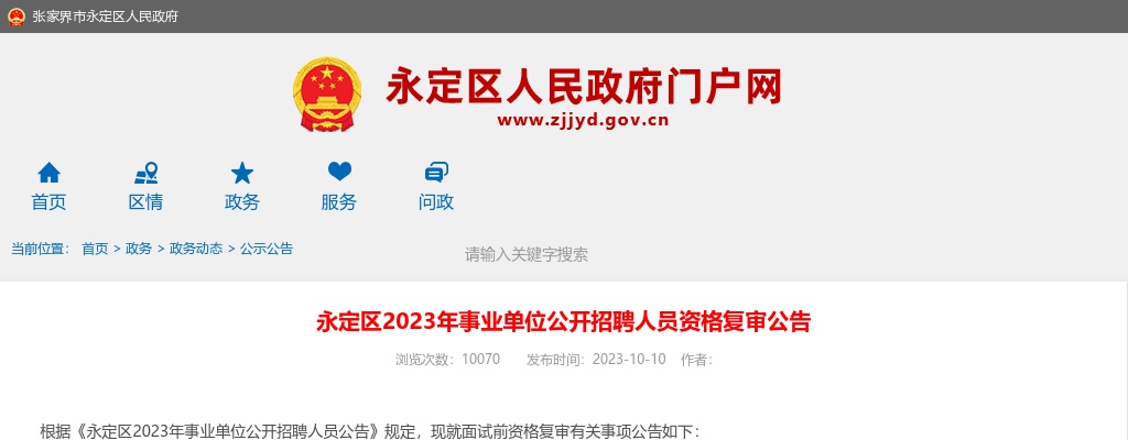 2023湖南张家界永定区事业单位招聘人员资格复审公告 图片