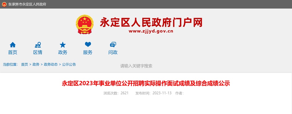 2023湖南张家界市永定区事业单位招聘实际操作面试成绩及综合成绩公示 图片