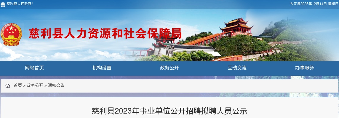 2023湖南张家界市慈利县事业单位招聘拟聘人员公示 图片