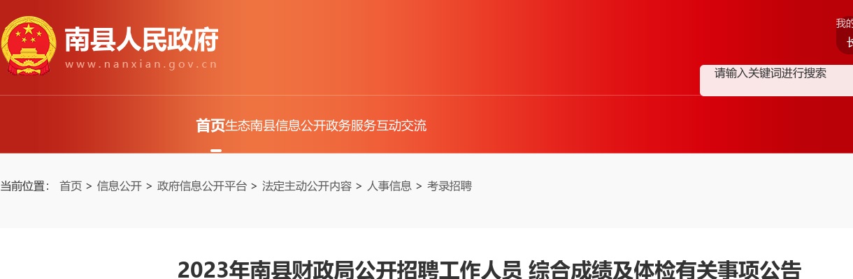 2023湖南益阳市南县财政局招聘综合成绩及体检有关事项公告 图片