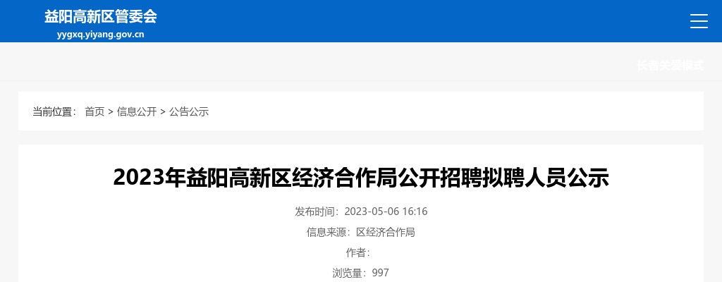 2023湖南益阳高新区经济合作局招聘拟聘人员公示 图片