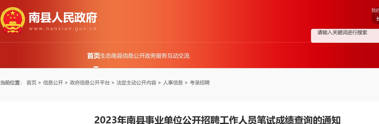2023湖南益阳南县事业单位招聘笔试成绩查询通知 图片