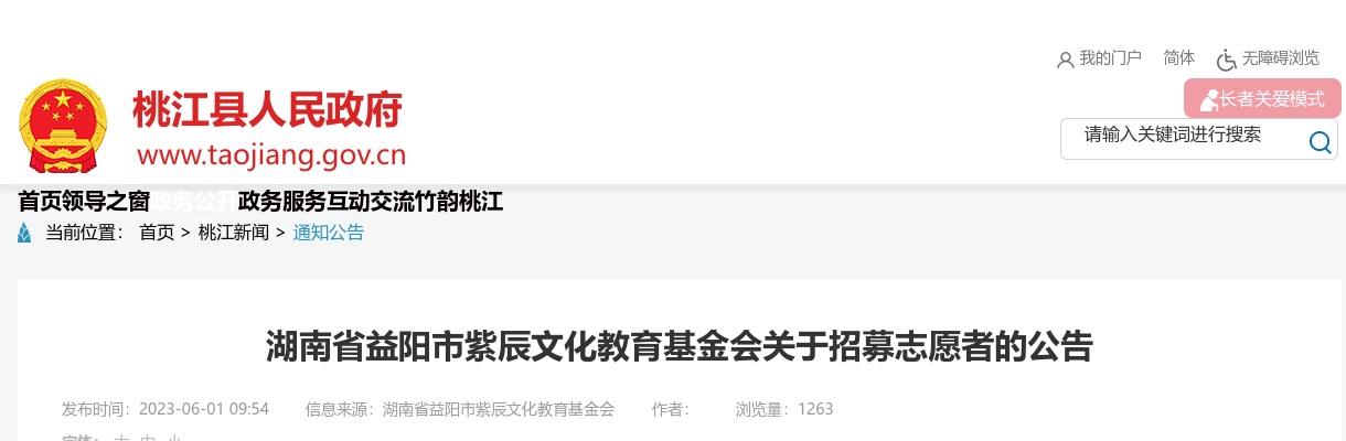 2023湖南省益阳市紫辰文化教育基金会招募志愿者20人公告 图片