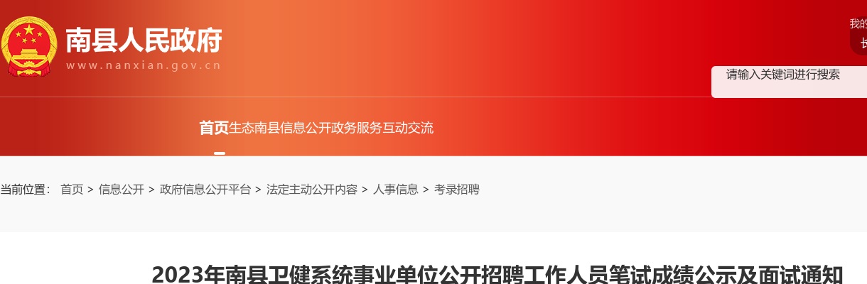 2023湖南益阳南县卫健系统事业单位招聘笔试成绩公示及面试通知 图片