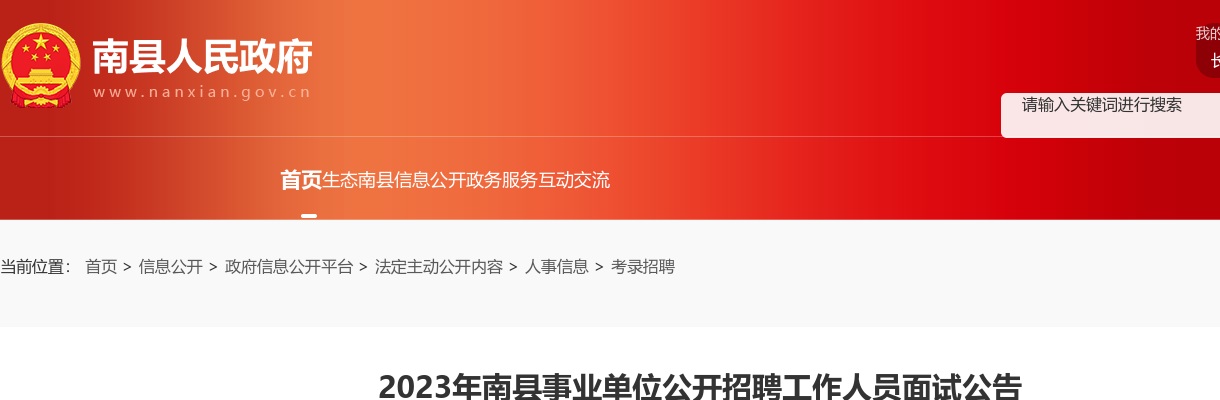 2023湖南益阳南县事业单位招聘面试公告 图片