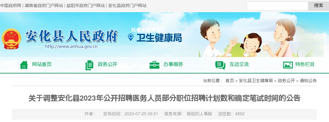 2023湖南益阳安化县招聘医务人员部分职位招聘计划数调整和确定笔试时间公告 图片