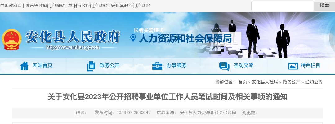 2023湖南益阳市安化县招聘事业单位工作人员笔试时间及相关事项的通知 图片