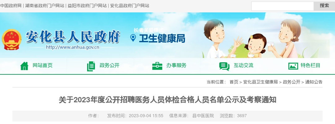 2023湖南益阳市安化县招聘医务人员体检合格人员名单公示及考察通知 图片