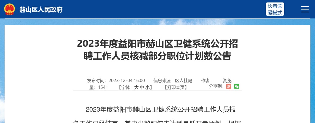 2023湖南益阳市赫山区卫健系统招聘核减部分职位计划数公告 图片