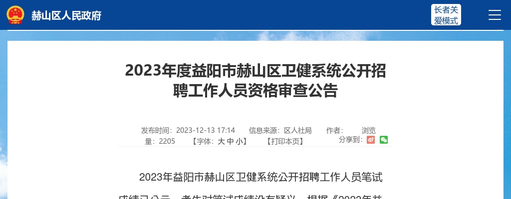 2023湖南益阳市赫山区卫健系统招聘资格审查公告 图片