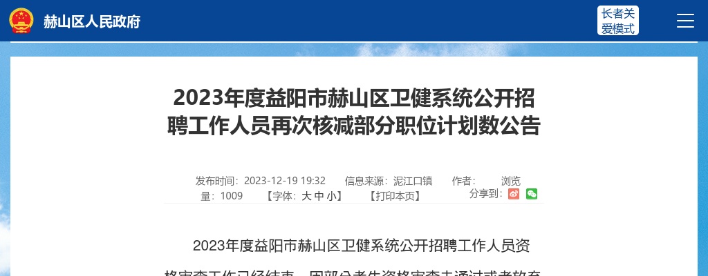 2023湖南益阳市赫山区卫健系统招聘再次核减部分职位计划数公告 图片