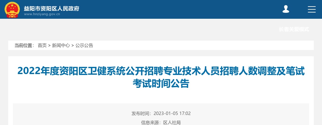 2022湖南益阳资阳区卫健系统招聘专业技术人员招聘人数调整及笔试考试时间公告 图片